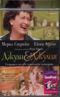 Джули & Джулия/ Промо пакет с DVD