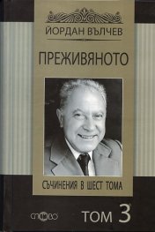 Съчинения в шест тома Т.3: Преживяното