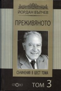 Съчинения в шест тома Т.3: Преживяното