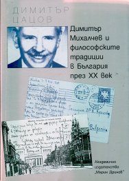 Димитър Михалчев и философските традиции в България през ХХ век