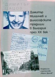 Димитър Михалчев и философските традиции в България през ХХ век