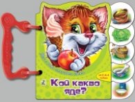 Тим и Бобо откриват света: Кой какво яде? /Книжка с дръжка