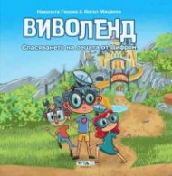 Виволенд: Спасяването на децата от Цифрон