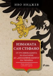 Измамата Сан Стефано (второ преработено издание)