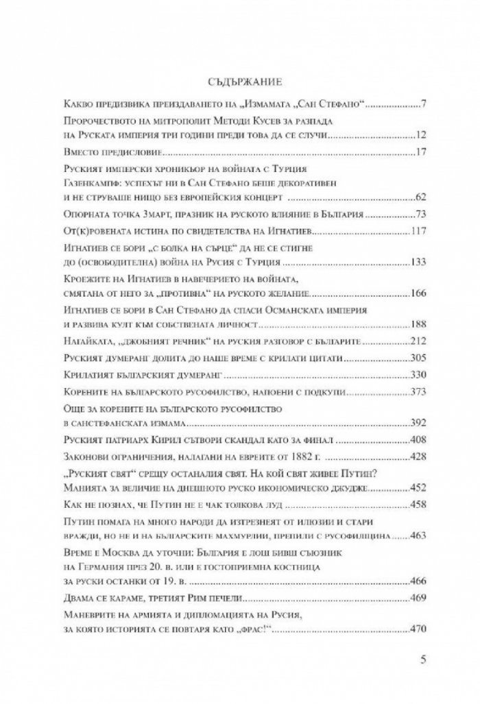 Измамата Сан Стефано (второ преработено издание)