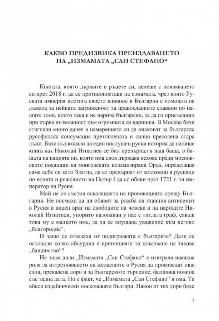 Измамата Сан Стефано (второ преработено издание)