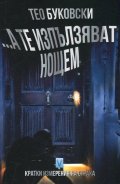 ... А те изпълзяват нощем. Кратки измерения на страха