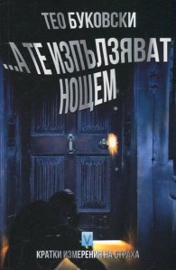 ... А те изпълзяват нощем. Кратки измерения на страха