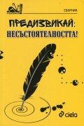 Предизвикай: Несъстоятелността