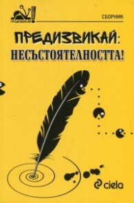 Предизвикай: Несъстоятелността