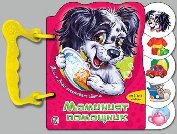 Тим и Бобо откриват света: Маминият помощник /Книжка с дръжка