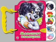 Тим и Бобо откриват света: Маминият помощник /Книжка с дръжка