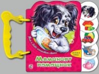 Тим и Бобо откриват света: Маминият помощник /Книжка с дръжка