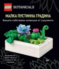 Lego Botanicals Малка пустинна градина