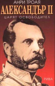 Александър II - царят освободител