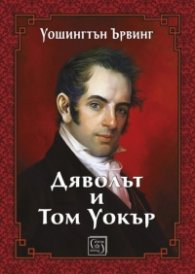 Дяволът и Том Уокър (Разкази и легенди)