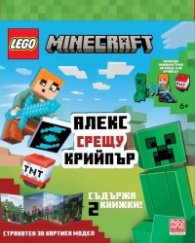 LEGO Minecraft Алекс срещу Крийпър