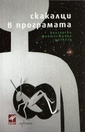 Скакалци в програмата. Български фантастични разкази