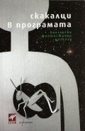 Скакалци в програмата. Български фантастични разкази