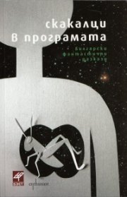 Скакалци в програмата. Български фантастични разкази