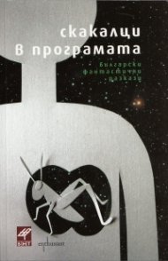 Скакалци в програмата. Български фантастични разкази