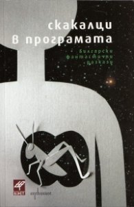 Скакалци в програмата. Български фантастични разкази