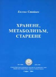 Хранене, метаболизъм, стареене