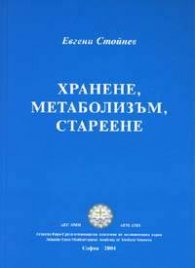 Хранене, метаболизъм, стареене