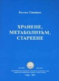 Хранене, метаболизъм, стареене