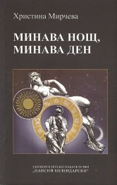 Минава нощ, минава ден