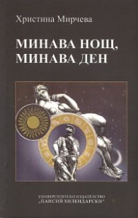 Минава нощ, минава ден
