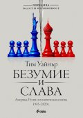 Безумие и слава. Америка, Русия и политическата война 1945-2020 г.