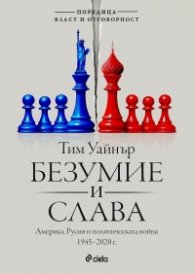 Безумие и слава. Америка, Русия и политическата война 1945-2020 г.