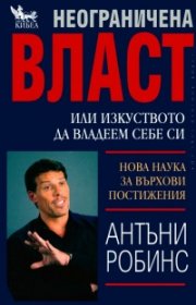 Неограничена власт или изкуството да владеем себе си