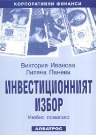 Инвестиционният избор: Учебно помагало