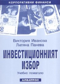 Инвестиционният избор: Учебно помагало