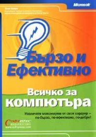 Всичко за компютъра: Бързо и ефективно