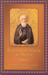 Православни чудеса на ХХ век