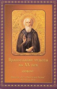 Православни чудеса на ХХ век
