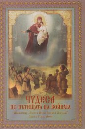 Чудеса по пътищата на войната