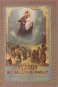 Чудеса по пътищата на войната