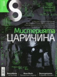 Списание 8; Бр.7/ Юли 2018