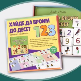 Хайде да броим до десет. Комплект с магнити