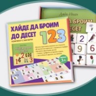 Хайде да броим до десет. Комплект с магнити