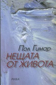 Нещата от живота