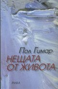 Нещата от живота