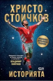 Христо Стоичков. Историята. Юбилейно допълнено издание