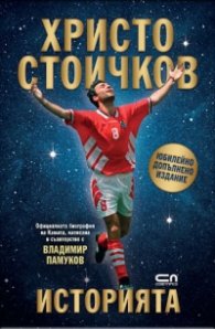 Христо Стоичков. Историята. Юбилейно допълнено издание