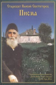 Писма/ Старецът Паисий Светогорец