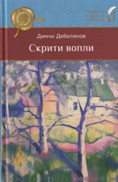 Скрити вопли